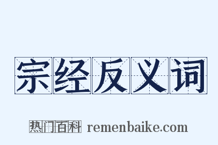 宗经反义词是什么意思的图片